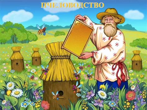 Пчеловодство. Продукты пчеловодства - презентация онлайн