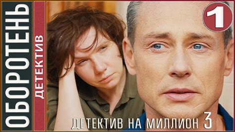 Детектив на миллион. Оборотень (2021). 1 серия. Детектив, сериал. - YouTube