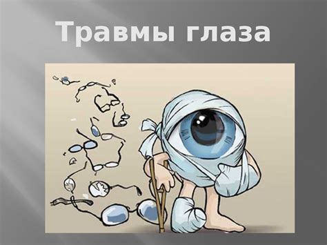 Травмы глаза - презентация онлайн