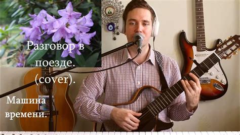 Машина Времени. Разговор в поезде. ( cover by Александр Lebedev ...