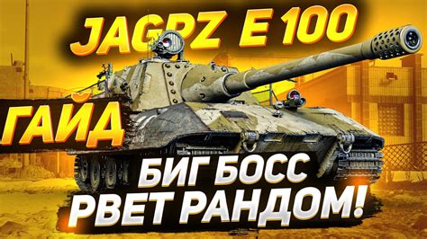 [ГАЙД] Jagdpanzer E 100 - ЯГА Е100 РВЕТ ВСЁ ЖИВОЕ! - YouTube
