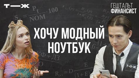 Гештальт-финансист: хочу дорогой ноутбук в кредит - YouTube