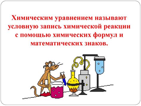 Химические уравнения - презентация онлайн