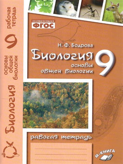 Биология 9 класс. Рабочая тетрадь. Основы общей биологии. ФГОС ...
