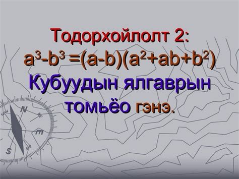 5. кубуудын нийлбэр ялгаврын томьёо 4.