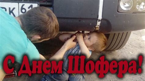Поздравление с Днем Автомобилиста для дальнобойщиков. 10 - YouTube