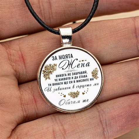 Медальон и Послание „За Моята Жена“ (Бяло) + Бонус Сертификат E_ML ...
