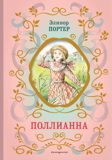 Книга: "Поллианна" - Элинор Портер. Купить книгу, читать рецензии ...