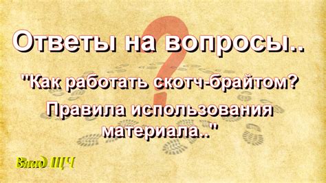 Как работать скотч брайтом. Правила использования материала. Ответы на ...