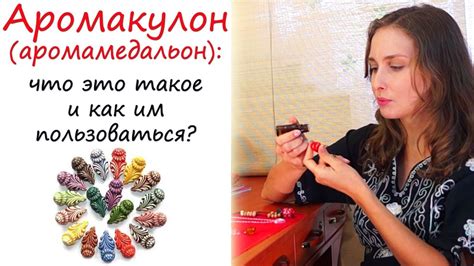 Аромакулон (аромамедальон): украшение и польза! - YouTube