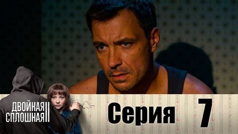Двойная сплошная | Сезон 2 | Серия 7 - YouTube