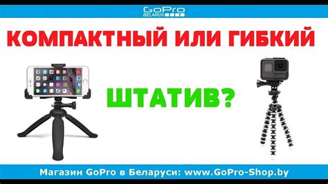 Мини штатив или гибкий штатив - какой выбрать? - YouTube
