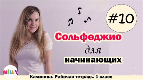 Сольфеджио для начинающих. Рабочая тетрадь Калинина 1 класс.Урок 10 ...