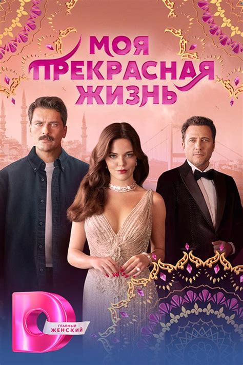 Сериал «Моя прекрасная жизнь» (2023-2024) - сюжет, актеры и роли, кадры ...
