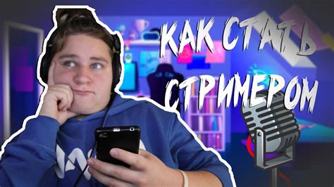 КАК СТАТЬ СТРИМЕРОМ? #1 - YouTube