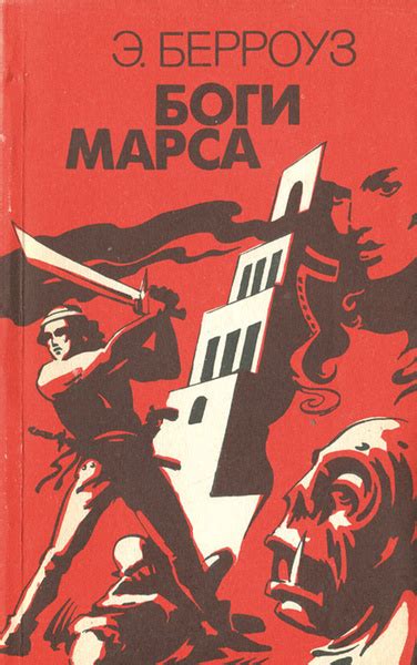 Боги Марса | Берроуз Эдгар Райс - купить с доставкой по выгодным ценам ...