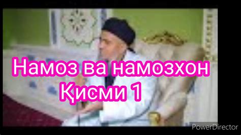 Намоз ва намозхон. Қисми 1 Домулло Абдураҳим - YouTube