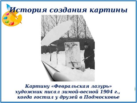 Подготовка к сочинению по картине И. Э. Грабаря «Февральская лазурь»