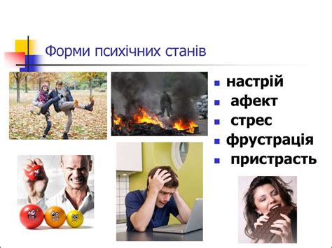 Основні психічні стани, їх перебіг і класифікація. Поняття психічних ...