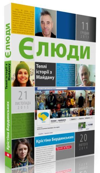 Єлюди. Теплі історії з Майдану - Бердинських Крістіна | Incoming call ...