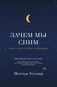 Книга Зачем мы спим. Новая наука о сне и сновидениях - читать онлайн ...