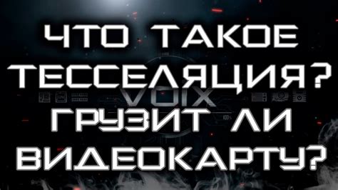 Что такое тесселяция? Грузит ли видеокарту? - YouTube