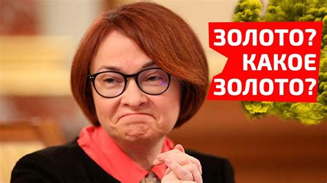 Набиуллина перехитрила США - YouTube