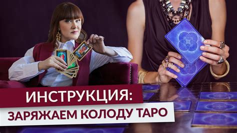 Как зарядить колоду ТАРО? Пошаговая ИНСТРУКЦИЯ если у вас новая колода ...