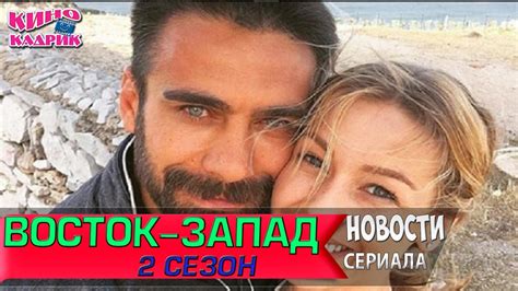 Восток-Запад 2 Сезон Новости Со Съемочной Площадки☆АНОНС☆Трейлер☆2017 ...