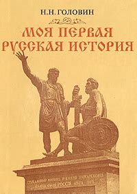 Головин Н.Н. Моя первая русская история
