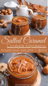 Домашняя солёная карамель • Dolce Vita Blog