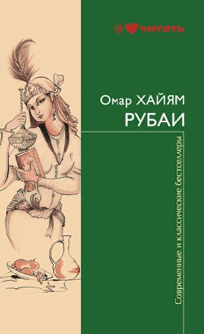 Рубаи скачать fb2, epub, rtf, txt, читать онлайн | Омар Хайям