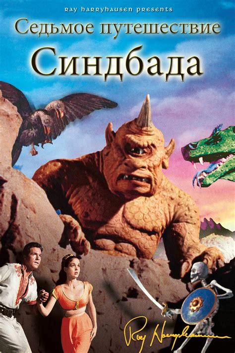 Седьмое путешествие Синдбада (фильм, 1958)