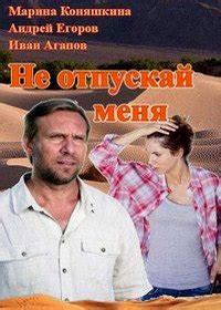 Не отпускай меня (2013) смотреть онлайн фильм в хорошем качестве HD ...