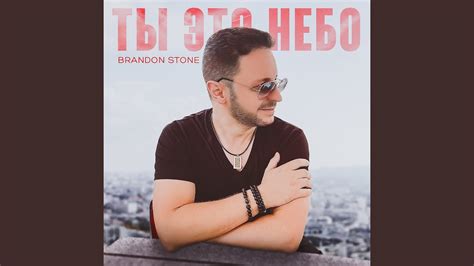 Ты это небо - YouTube Music