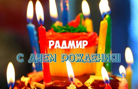 С Днем Рождения Радмир - картинки (34 шт.).
