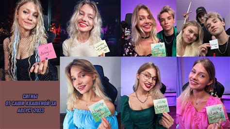 Все Сигны от Саши Квашеной @kvashenaya за август 2023 года - YouTube