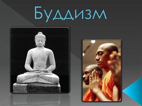 Буддизм – самая древняя мировая религия - презентация онлайн