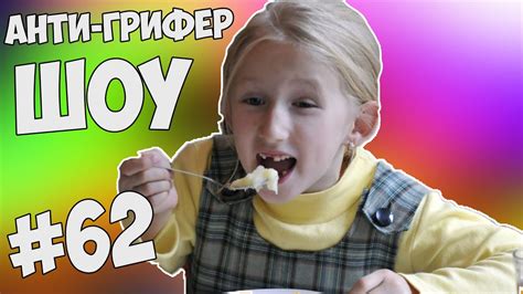 АНТИ-ГРИФЕР ШОУ #62 - YouTube
