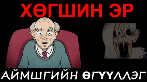 АЙМШГИЙН ӨГҮҮЛЛЭГ (ХӨГШИН ЭР) - YouTube