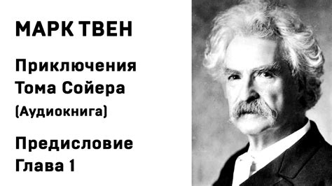 Марк Твен Приключения Тома Сойера Аудиокнига Предисловие и Глава 1 ...