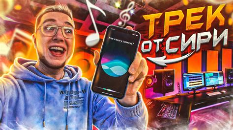 SIRI ЗАПИСАЛА свой ТРЕК! ЭТО дикий ХИТ! Экстремальный СИРИ ЧЕЛЛЕНДЖ ...