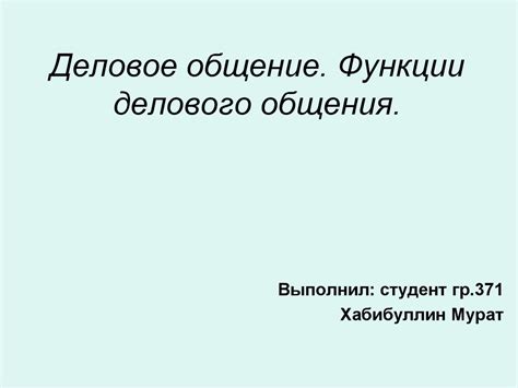 Деловое общение. Функции делового общения - презентация онлайн