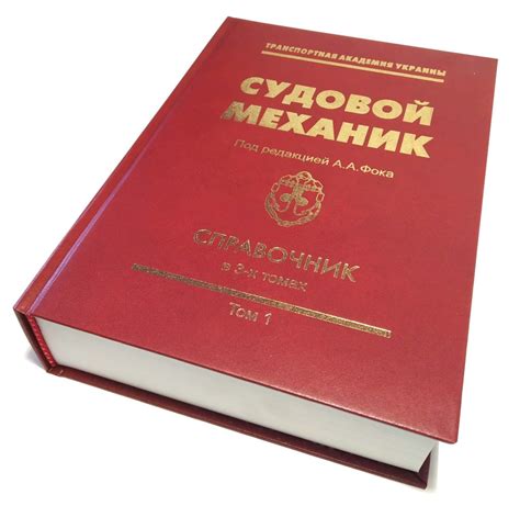 СУДОВОЙ МЕХАНИК” Под редакцией А.А.Фока СПРАВОЧНИК в 3-х томах Том 1 ...