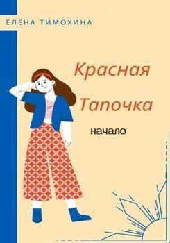 "Красная Тапочка. Начало" скачать fb2, rtf, epub, pdf, txt книгу Елена ...