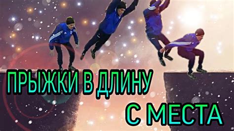 Обучение прыжку в длину с места !!! Как научиться хорошо прыгать ...