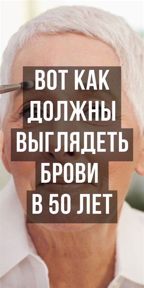 Создание стильных бровей для женщин старше 50: пик брови на уровне ...