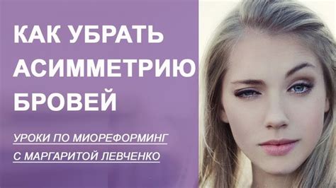 Как убрать асимметрию бровей? | Брови, Смешные брови, Корекция бровей