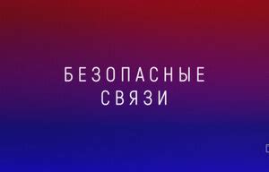 Безопасные связи (2020, сериал, 1 сезон) — Кинопоиск