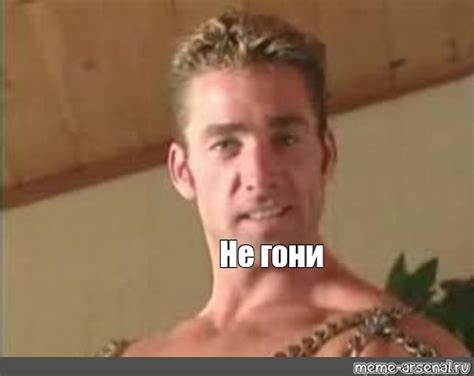 Мем: "Не гони" - Все шаблоны - Meme-arsenal.com